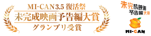 MI-CAN3.5復活祭　未完成映画予告編大賞　グランプリ受賞